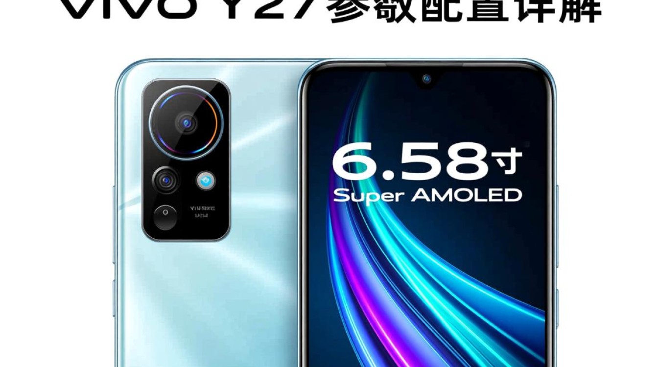 vivo Y27参数配置中，有哪些亮点和创新功能值得关注？