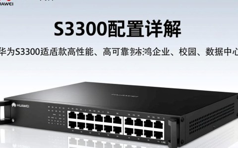 华为s3300配置如何？性价比与同价位竞品相比如何？