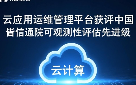华为云运维管理平台荣获先进级,其可观测性评估表现如何?