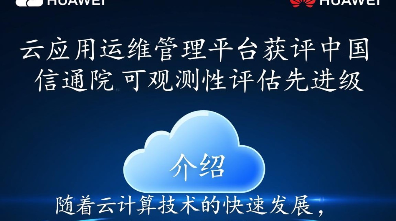 华为云运维管理平台荣获先进级，其可观测性评估表现如何？