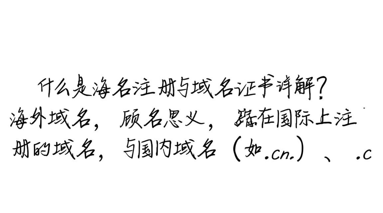 海外域名注册，域名证书究竟有何奥秘？如何确保安全与合规？