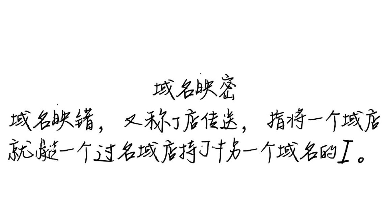 域名映射与域名绑定有何区别？哪种方式更适合我的网站？