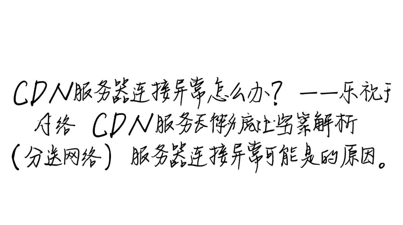 乐视CDN服务器连接故障，紧急应对指南及解决策略？