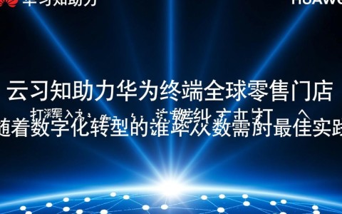 华为云时习知如何助力华为终端门店实现数字化人才培养的全球突破?