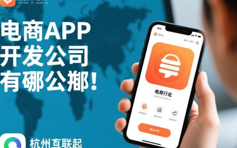 杭州电商app开发公司众多，哪家技术实力强，服务优质？