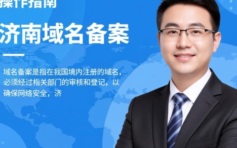 济南域名备案流程中,哪些细节容易被忽视?如何确保域名顺利备案?