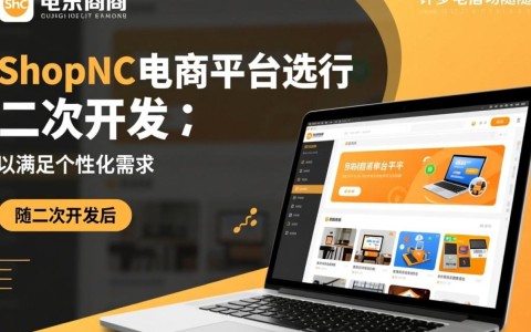 ShopNC二次开发项目是否涉及侵权风险？需注意哪些法律问题？