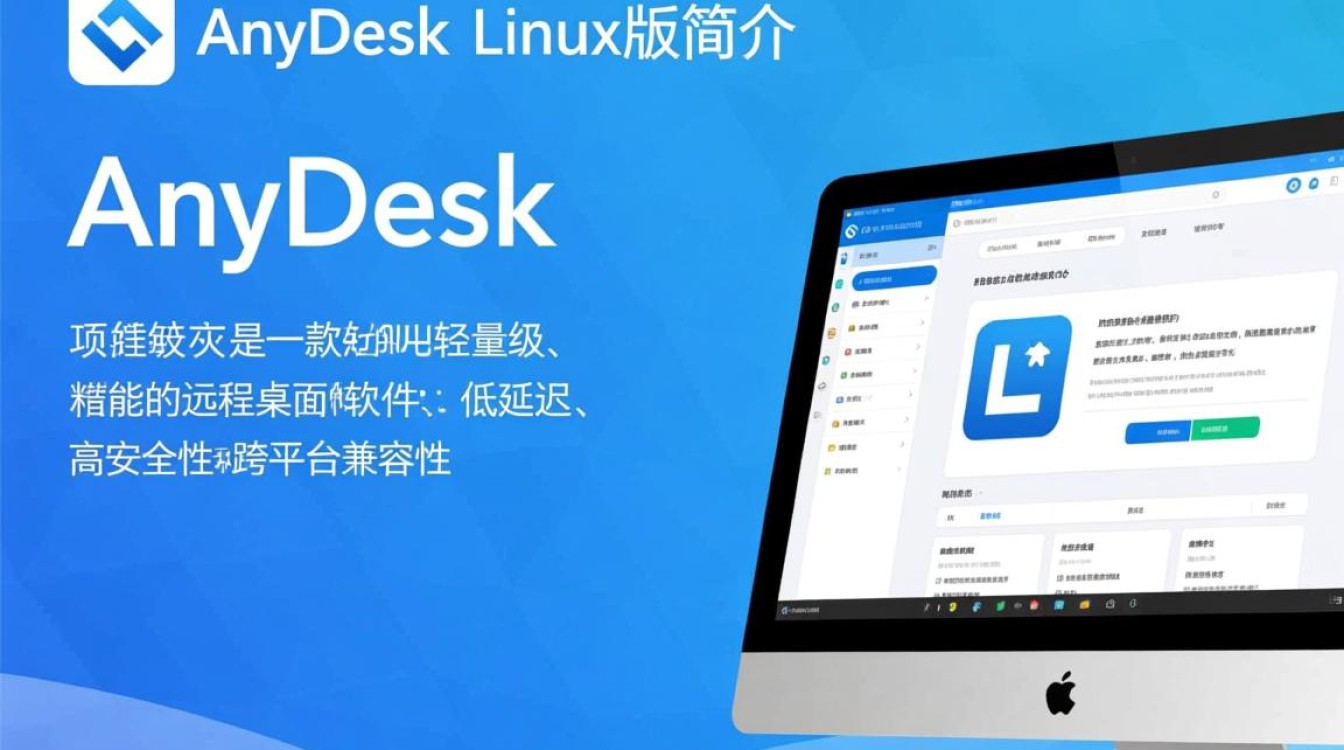 anydesk linux版怎么用？远程连接教程与常见问题解答