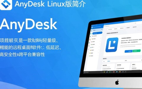 anydesk linux版怎么用？远程连接教程与常见问题解答