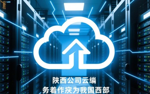 陕西公司如何选择性价比高的云服务器？