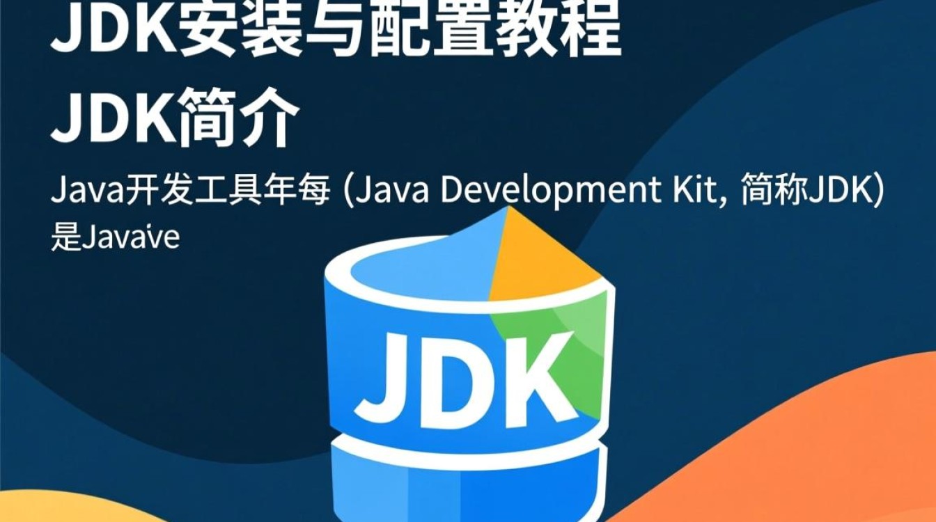 如何在Windows/Linux系统上完成JDK安装与配置？详细教程解析！