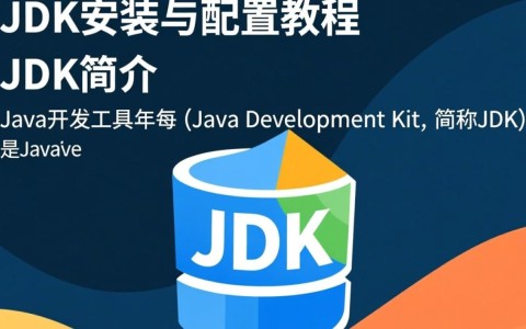 如何在Windows/Linux系统上完成JDK安装与配置?详细教程解析!