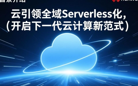 华为云全域Serverless化引领,云计算新范式将如何颠覆传统?