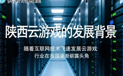 陕西云游戏服务器,究竟如何助力游戏产业革新?