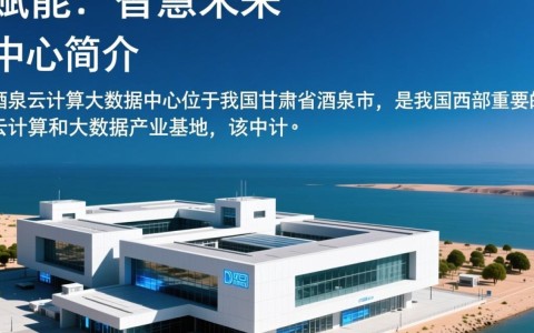 酒泉云计算大数据中心,酒泉市如何引领西部云计算大数据产业变革?
