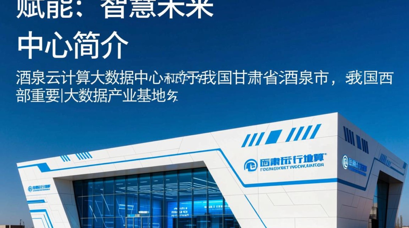 酒泉云计算大数据中心，酒泉市如何引领西部云计算大数据产业变革？