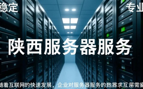 陕西服务器服务，如何确保高效稳定，满足地区企业需求？