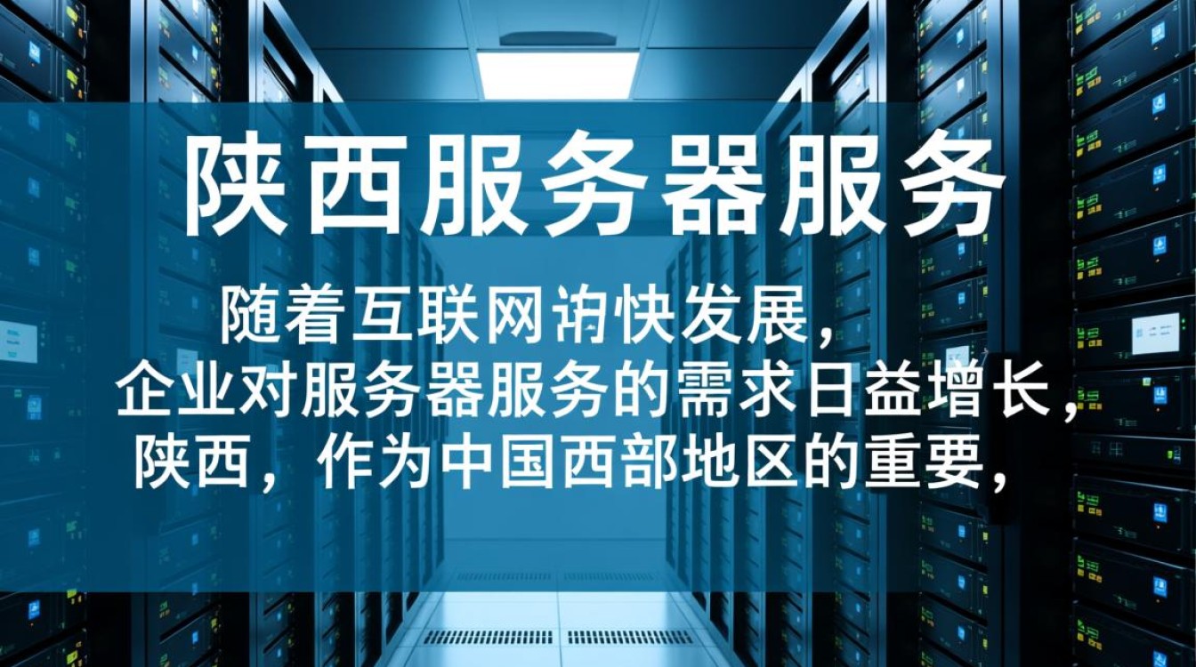 陕西服务器服务，如何确保高效稳定，满足地区企业需求？