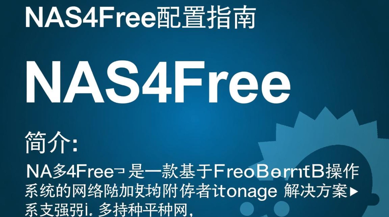 NAS4Free配置时，如何确保最佳性能与稳定性的细节优化？