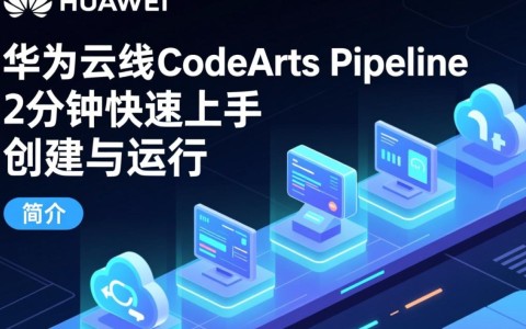 华为云流水线CodeArts Pipeline真的只需2分钟上手吗?运行流程揭秘!