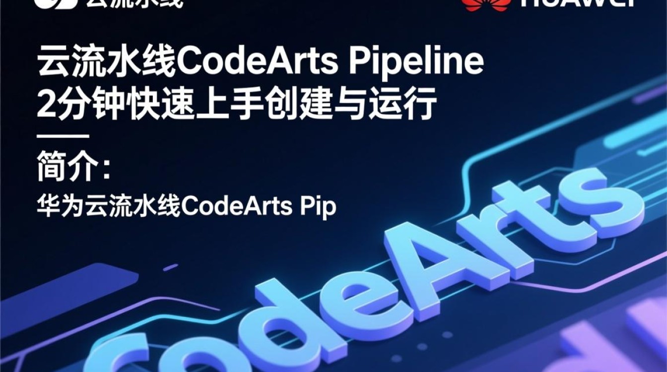 华为云流水线CodeArts Pipeline真的只需2分钟上手吗？运行流程揭秘！