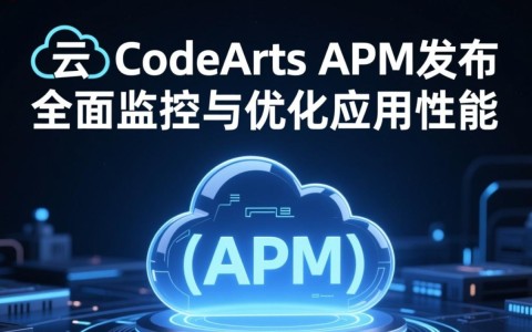 华为云CodeArts APM发布,如何引领应用性能管理新趋势?