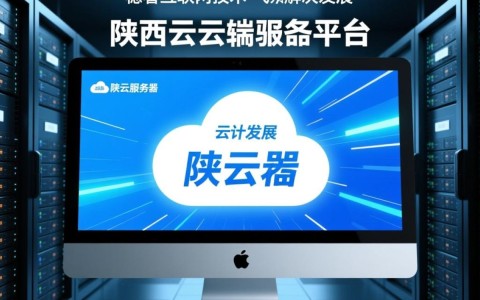陕西云服务器平台,如何引领地区云计算发展新趋势?