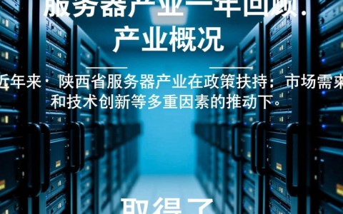 陕西服务器一年花费多少？揭秘成本与性价比之谜！