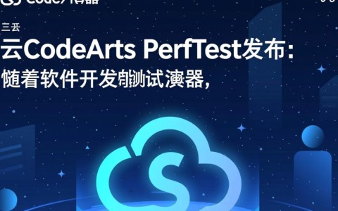 华为云CodeArts PerfTest发布，这一新工具将如何颠覆软件性能测试行业？