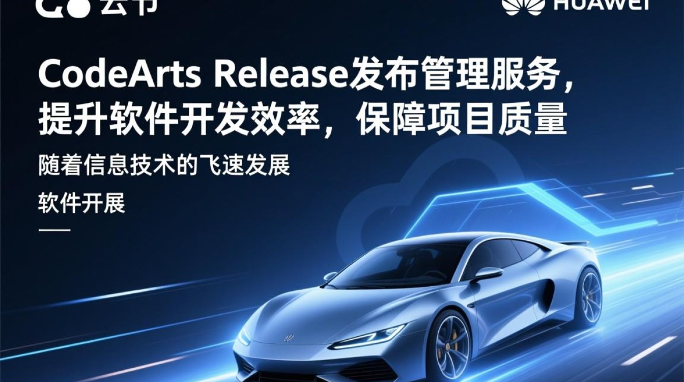 华为云CodeArts Release发布管理服务，究竟有何独特之处？