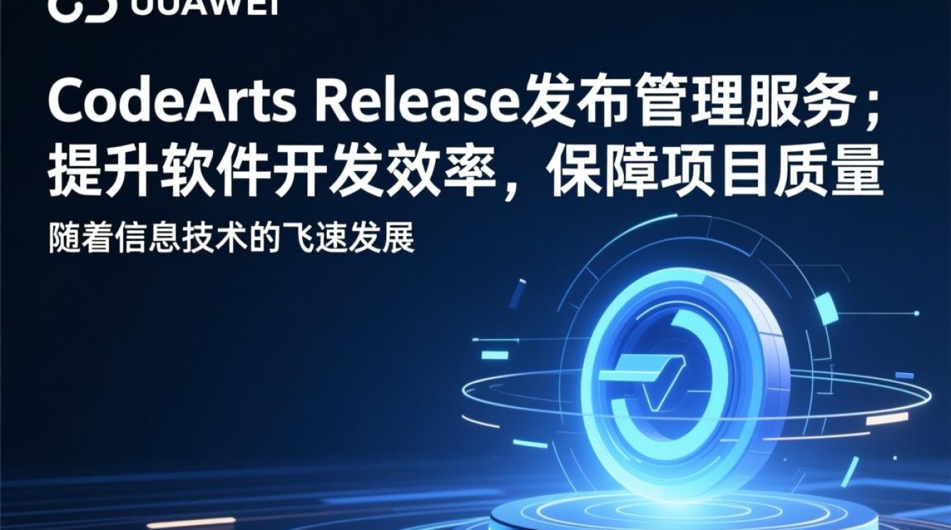 华为云CodeArts Release发布管理服务，究竟有何独特之处？
