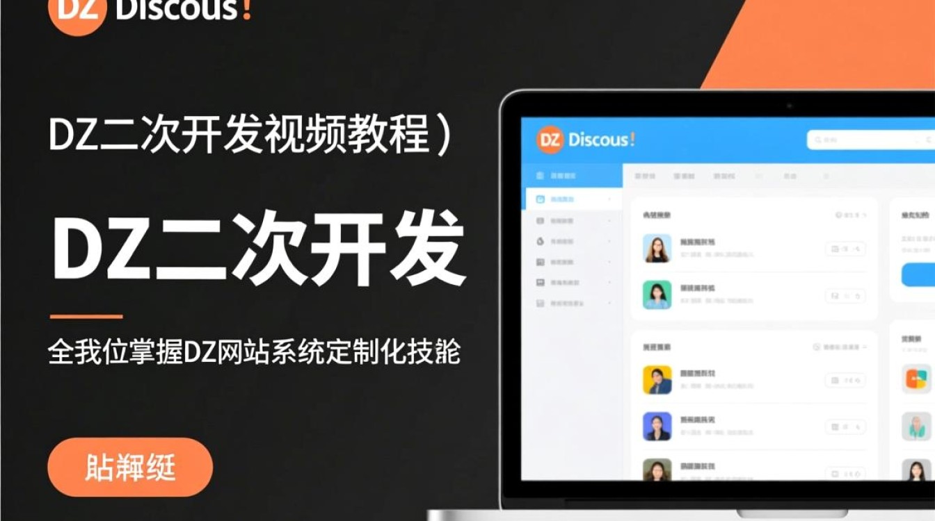 dz二次开发视频教程有哪些难点？学习过程中遇到问题如何解决？