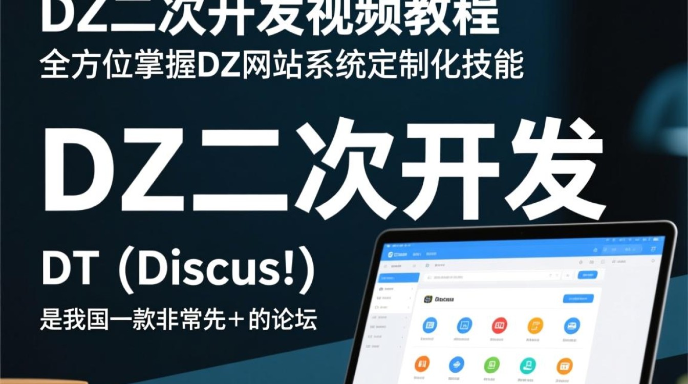 dz二次开发视频教程有哪些难点？学习过程中遇到问题如何解决？
