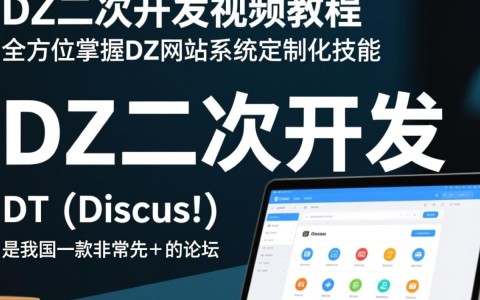 dz二次开发视频教程有哪些难点？学习过程中遇到问题如何解决？