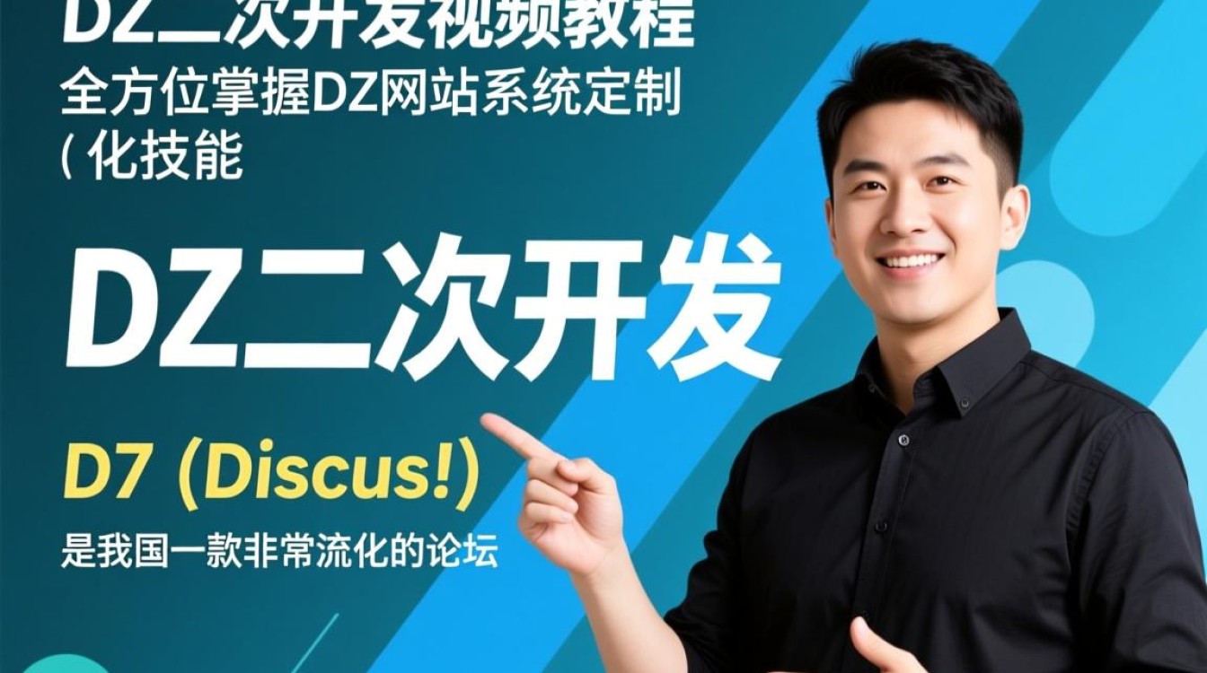 dz二次开发视频教程有哪些难点？学习过程中遇到问题如何解决？