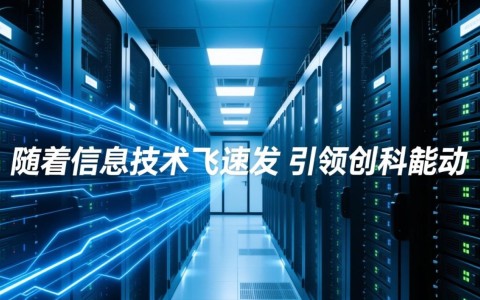 陕西高性能服务器,是哪些技术驱动其成为行业翘楚?