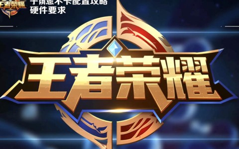 王者荣耀流畅运行秘诀,揭秘如何在不卡配置的手机上畅玩?