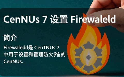 CentOS 7下Firewalld配置步骤详解,如何正确设置防火墙?