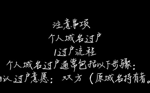 个人域名过户企业域名，有何不同之处及注意事项？