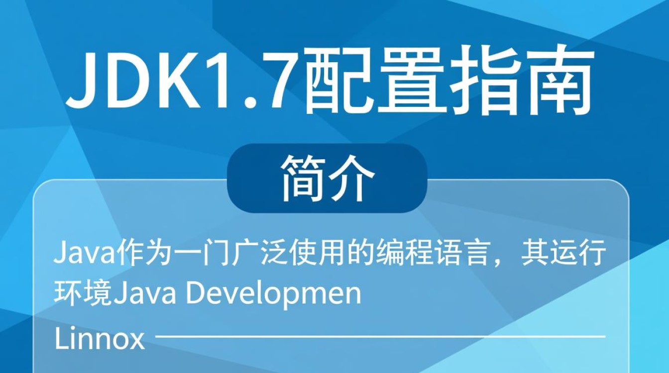 Linux环境下配置JDK1.7，遇到哪些常见问题及解决方法？