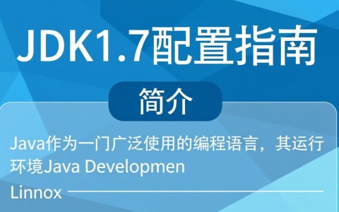 Linux环境下配置JDK1.7，遇到哪些常见问题及解决方法？