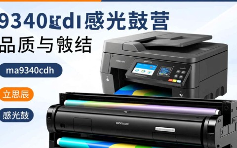 立思辰ma9340cdn感光鼓自营，其品质与性能是否真的卓越？