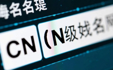域名cn究竟属于哪一级域名?解析其层级结构之谜!