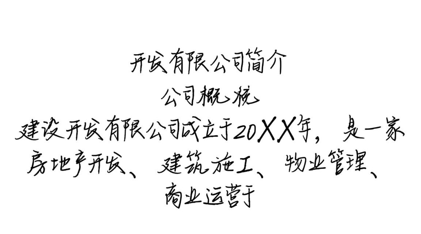 建设开发有限公司简介，这家公司有何特色与亮点，市场表现如何？