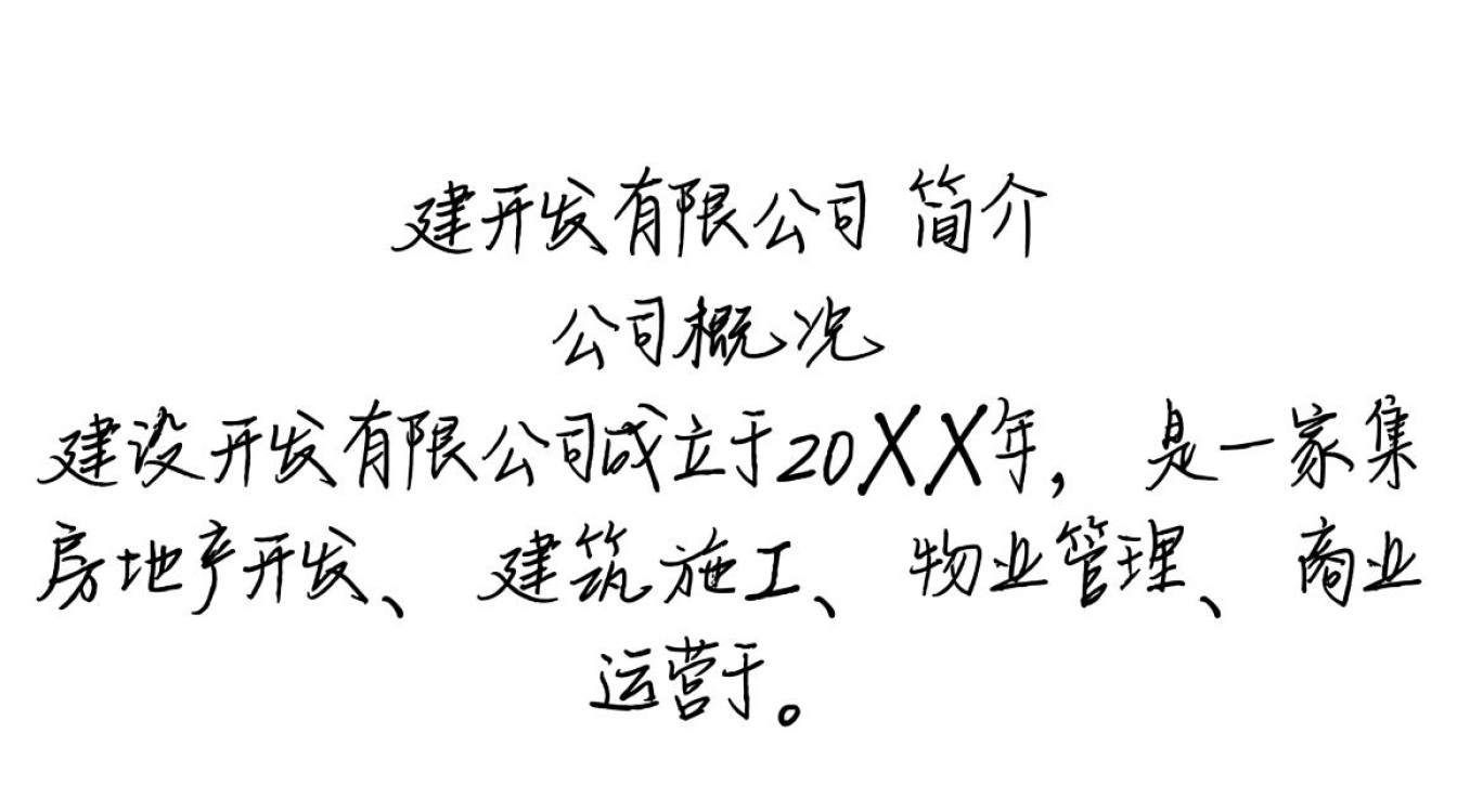 建设开发有限公司简介，这家公司有何特色与亮点，市场表现如何？