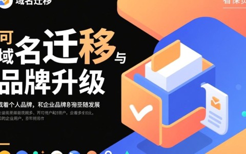 个人域名转为公司域名,如何顺利完成及避免常见问题?