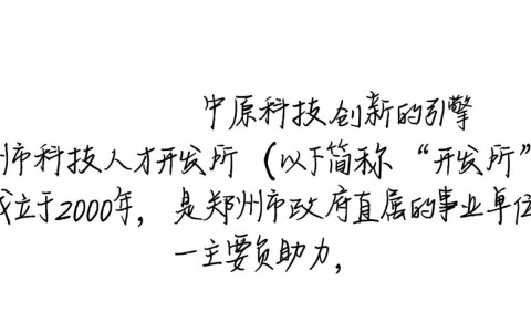 郑州市科技人才开发所,其功能定位与发展前景如何?