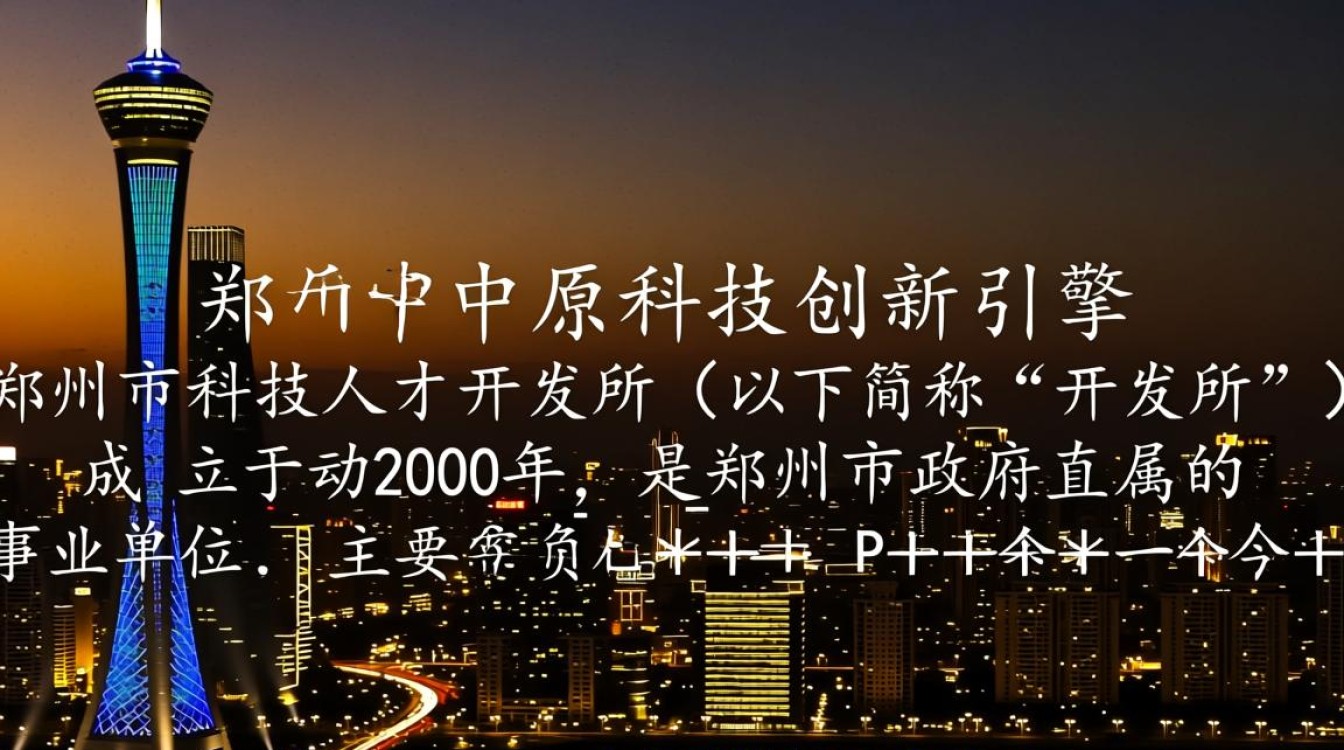 郑州市科技人才开发所，其功能定位与发展前景如何？