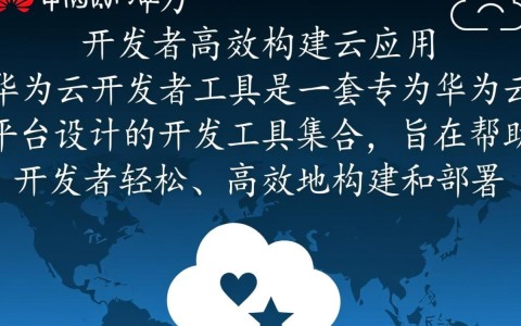 华为云开发者工具，这些新功能如何改变开发效率与体验？