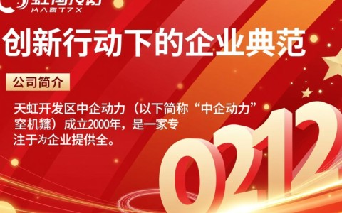 天虹开发区中企动力,其企业动态与未来发展方向令人关注?